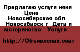 Предлагаю услуги няни › Цена ­ 200 - Новосибирская обл., Новосибирск г. Дети и материнство » Услуги   